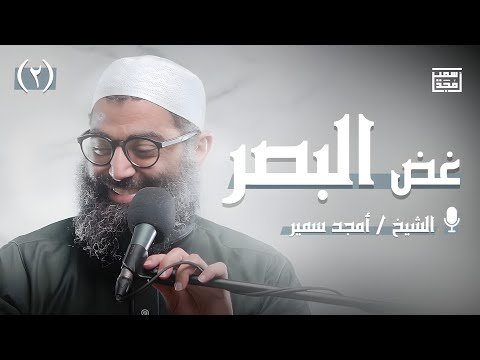 غض البصر | الدرس الثاني