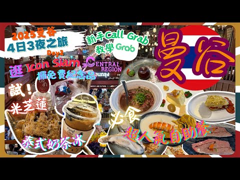 【2025曼谷4日3夜之旅Day 2】試曼谷必食人氣自助餐 Copper Buffet Pinklao|逛萬人空巷Icon Siam買手信、試當地小食|試米芝蓮泰式奶茶冰|附帶Call Grab教學|