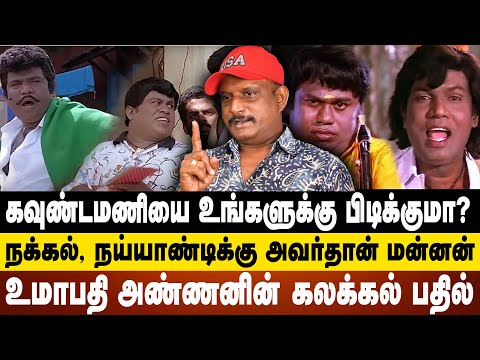 கவுண்டமணியை உங்களுக்கு பிடிக்குமா?நக்கல், நய்யாண்டிக்கு அவர்தான் மன்னன்உமாபதி அண்ணனின் கலக்கல் பதில்