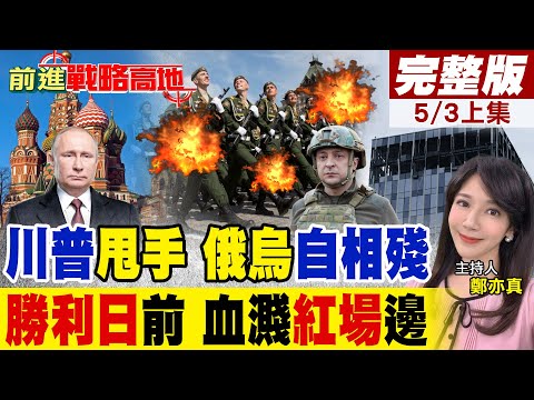 澤倫斯基"斬首"大舉 莫斯科國防大樓"55位將軍"慘死 "閱兵"成血祭!川普"撇手"無情 和平破局 俄烏"終極對決"迫近!|【前進戰略高地完整版上集】@全球大視野Global_Vision