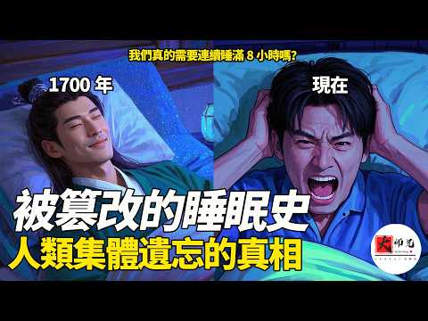 你以爲的睡眠常識,全錯了!《黃帝內經》和佛經裏的驚人發現,揭開被篡改的睡眠真相|seeker大师兄