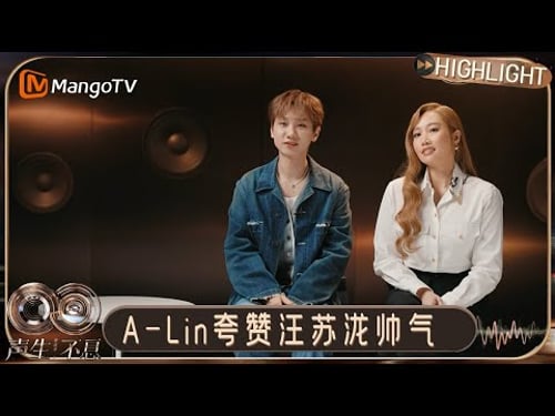 EP8特别彩蛋:汪苏泷黄丽玲组队成功!Alin夸赞汪苏泷时尚帅气开启夸夸模式|《声生不息·华流季》Infinity and Beyond · Mandopop|MangoTV