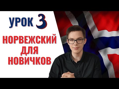 Урок норвежского №3: Местоимения, глагол "быть", страны| Норвежский самостоятельно для начинающих