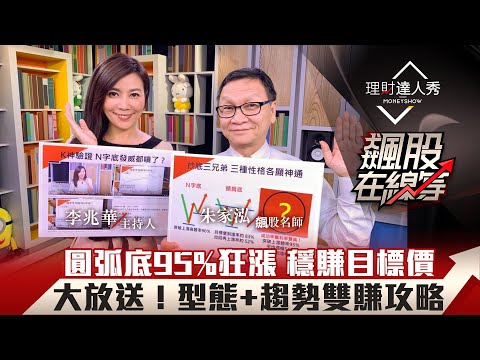 【飆股在線等】第14集!|95%獲利型態大勝頭肩底.N字底 圓弧底狂漲穩賺目標價 型態+趨勢雙賺攻略|李兆華、朱家泓《理財達人秀》2020.12.02