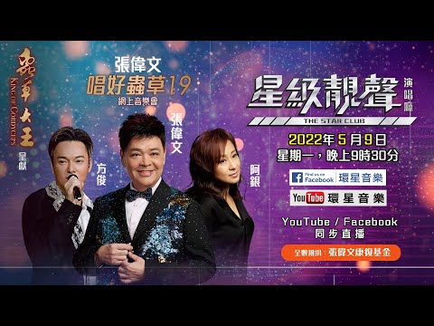蟲草大王呈獻:星級靚聲演唱廳 | 張偉文唱好蟲草19 | 網上音樂會