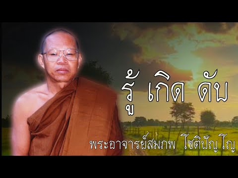 รู้เกิดดับ หลวงพ่อสมภพ ธรรมะก่อนนอน #สติ #ธรรมะ #ธรรมะสอนใจ #สมาธิ #พระอาจารย์สมภพ #คติธรรม
