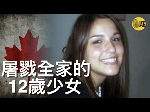 住在加拿大的理查德森一家慘遭滅門 警方驚訝的發現 兇手竟然是家裡的唯一女兒 年僅12歲的Jasmine........