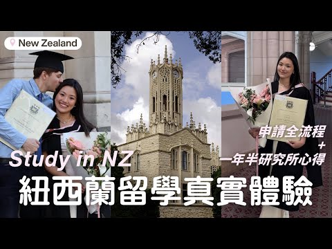 花一百萬讀研究所值得嗎?紐西蘭留學|DIY申請流程+心得分享|#Vlog 5