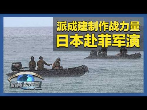 《防务新观察》 20260417 日本新设部门推进“无人装备”部署 并首次派成建制作战力量赴菲军演 | 军迷天下