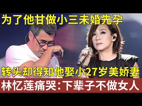 林忆莲为了他甘做小三未婚先孕,转头却被李宗盛狠心抛弃,当年得知他娶小27岁美娇妻,林忆莲痛哭:下辈子不做女人【明星人物大揭秘】