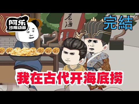 一口气看完!《我在古代开海底捞》虾仁穿越大宋饭都吃不上,透过前世厨艺搞起海底捞!#重生 #复仇#系统#玄幻#穿越#修仙#奇异