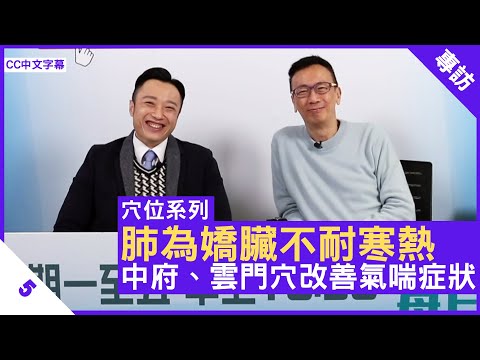 肺為嬌臟不耐寒熱 中府、雲門穴改善氣喘症狀 五指毛桃有助補肺 - 鄭丹瑞《健康旦》註冊中醫師 #徐澤昌 博士 #穴位系列 Part 5 (CC中文字幕)