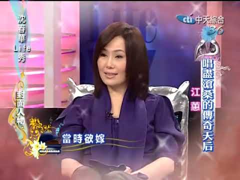 沈春華LIFE秀《江蕙》坎坷出道與姐妹情深