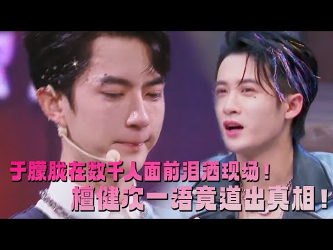 于朦胧在数千人面前泪流不止,檀健次一语竟道破真相!#于朦胧 #追光吧哥哥#檀健次 #tanjianci #于朦胧 #胡夏 #金星秀 #yumenglong #李泽锋