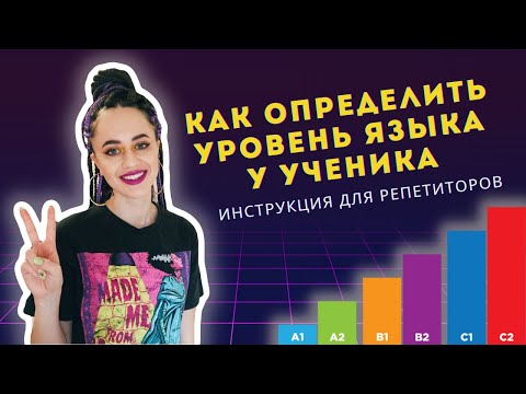 Как определить уровень языка у ученика \ секреты грамотного входного тестирования