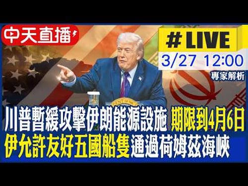 【中天直播 #LIVE】川普暫緩攻擊伊朗能源設施 期限到4月6日 伊允許友好五國船隻通過荷姆茲海峽 20260327 @頭條開講HeadlinesTalk