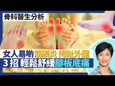 足底筋膜炎+拇趾外翻|女性較易筋膜炎和拇趾外翻?腳板底痛教你3招伸展運動在家輕鬆舒緩筋膜炎!週末運動員較易阿基里斯肌腱撕裂|王建芳醫生 骨科醫生張文康醫生|人類健康研究所