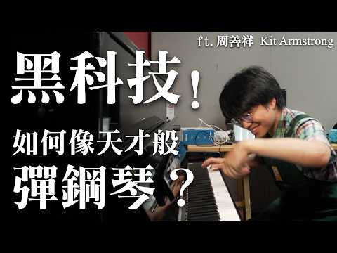 驚人!天才如何彈鋼琴?開箱周善祥研發的黑科技 Ft. Kit Armstrong