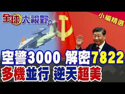 殲35推力逆天超美國 空警-3000!二號機試飛 中美空戰徹底逆轉!|【全球大視野】精華版 @全球大視野Global_Vision