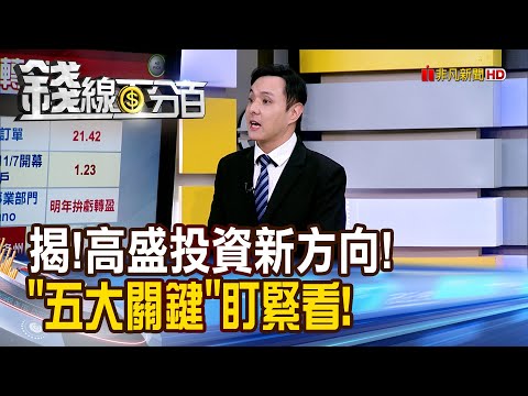《揭!高盛投資新方向! "五大關鍵"盯緊看!》【錢線百分百】20251217-9│非凡財經新聞│
