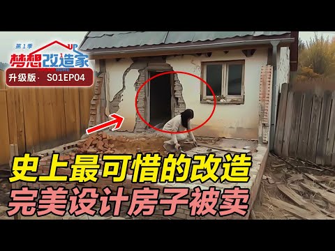 梦改史上最可惜的改造! 完美设计竟然成了“失败品”被卖掉? 网友替设计师不值! #梦想改造家 第一季 Dream Home S01EP04|FULL