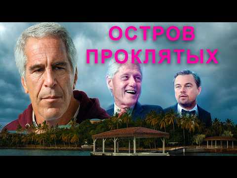 Он знал слишком много. Почему Эпштейн не дожил до суда ?