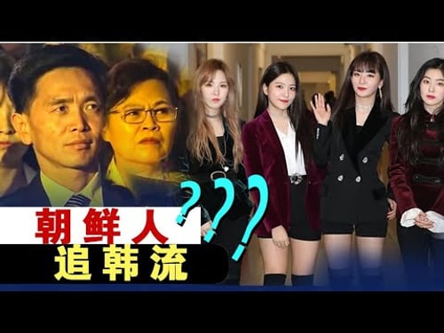 朝鲜百姓冒死也要偷偷学韩国话、看韩国片?真实的朝鲜百姓怎么看韩国?