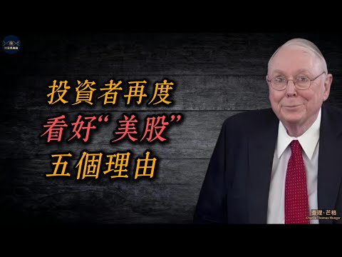查理·芒格:投資者再度看好“美股”五個理由!# Youtube #財富思維論 #查理芒格 #投資理財 #財務自由 #長期投資 #價值投資 #複利 #投資心態 #理財規劃
