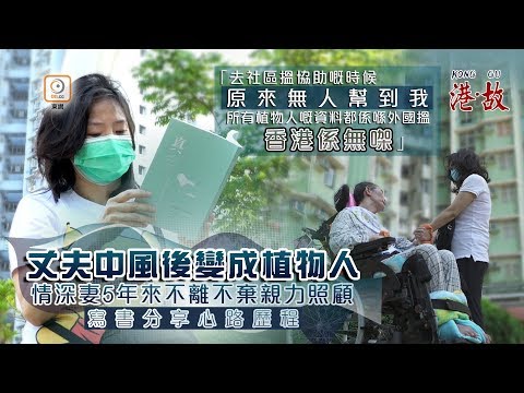 港故:傾家蕩產照顧植物人丈夫 情深妻熬出淋巴癌