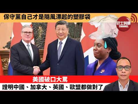 (附字幕) 盧永雄「巴士的點評」保守黨自己才是隨風漂起的塑膠袋。美國破口大罵,證明中國、加拿大、英國、歐盟都做對了。 1月30日