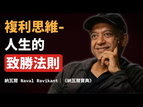 納瓦爾:複利思維,人生致勝法則|《納瓦爾寶典》