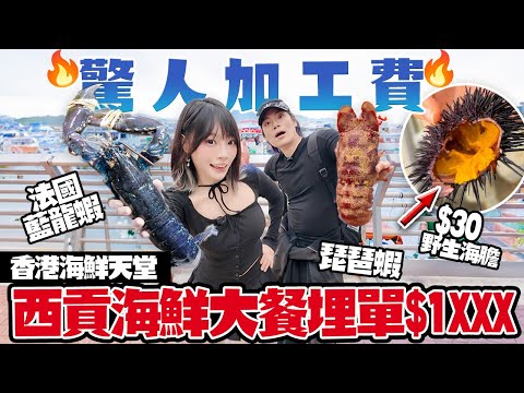 【香港海鮮】西貢海鮮大餐!埋單$1XXX!加工費佔一半!?即買即食野生海膽+超巨大瀨尿蝦+琵琶蝦刺身!香港海鮮天堂究竟值唔值?