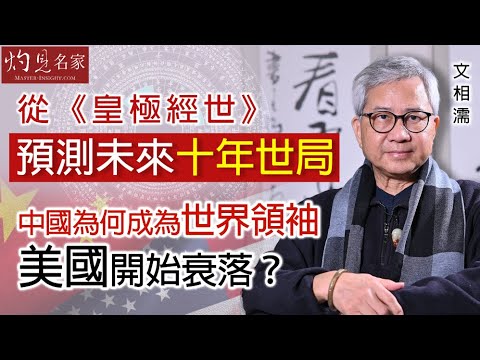 【字幕】文相濡:從《皇極經世》預測未來十年世局 中國為何成為世界領袖 美國開始衰落? 《灼見文化》(2024-01-03)