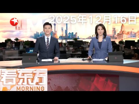 澳大利亚悉尼邦迪海滩枪击事件致16死42伤 水果店老板协助制服枪手 身中两枪情况稳定|欧盟拟新增制裁40艘涉俄“影子舰队”船只|泰柬冲突持续 双方死亡人数上升 #看东方 20251216 #news