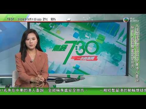 無綫TVB730一小時新聞|美以襲伊朗|伊朗報復行動波及中東多國 阿聯酋機場受襲一死七傷|逾百名中東港人均報稱安全 本港往來中東暫20班機取消|李在明籲北韓摒棄敵對和平共處 盡快與美國恢復對話|TVB