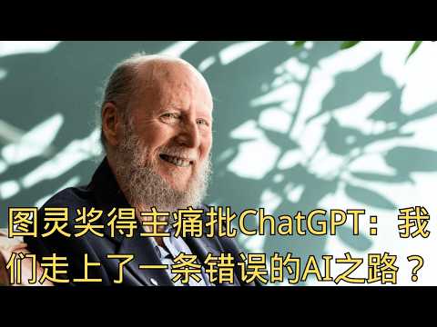 「图灵奖得主痛批ChatGPT:我们用万亿美金,走上了一条错误的AI之路?」 | 理查德·萨顿 | 路线之争 | 强化学习 | 致命缺陷 | 人工智能