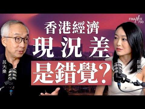 香港經濟現況差是錯覺?︱呂大樂 香港教育大學客席研究講座教授︱得嫻講經 Vera's talk︱阮穎嫻︱#podcast
