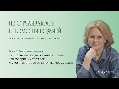 Как больным людям общаться с теми, кто говорит: «У тебя рак? А у меня сестра от рака умерла»