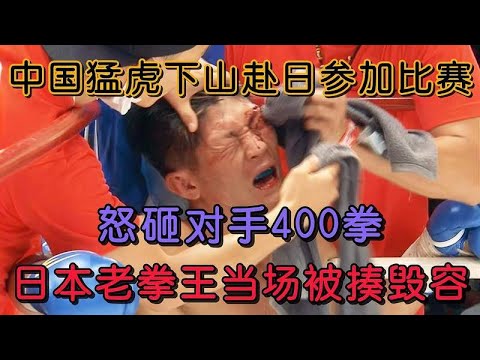 中國猛虎下山赴日打比賽,狂轟對手300拳,將日本名將打毀容#格鬥 #競技 #ufc