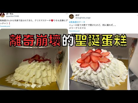 因為蛋糕離奇崩塌,日本網友怒了!|高島屋聖誕蛋糕|叉雞