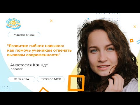 Мастер-класс: "Развитие гибких навыков: как помочь ученикам отвечать вызовам современности"