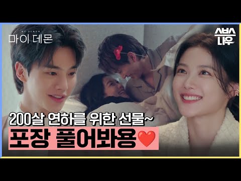 데몬 2.0으로 돌아온 구원의 한층 더 야릇해진 신혼일기🌹 #마이데몬 #MyDemon l SBSNOW