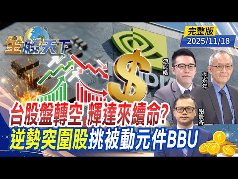 台股盤轉空 輝達來續命?逆勢突圍股挑被動元件 BBU ft.#游庭皓 #李永年 #謝晨彥|#金臨天下 20251118 完整版 @tvbsmoney #台股 #日股 #降息 #川普 #關稅