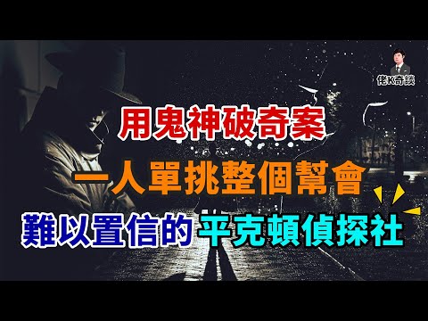 利用鬼神破奇案,一人挑翻一個幫派,屹立百年不倒的神奇偵探社!