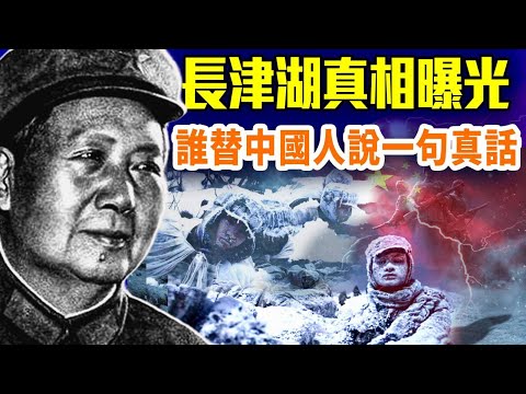 長津湖真相:七天補給、極寒傷亡、政治撤軍——戰爭誰得利?中國誰在付出代價?#早安中國 精華版 @FangWeiTime @gaojie