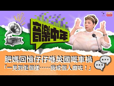 《音樂中年》— 聽音樂 講故事 肥媽 Maria Cordero 肥媽回憶仔仔喺英國嘅車禍「一見到佢個樣⋯⋯我成個人癲咗!」