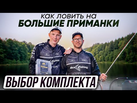 Как ловить на БОЛЬШИЕ ПРИМАНКИ. Выбираем комплект | Серия 1