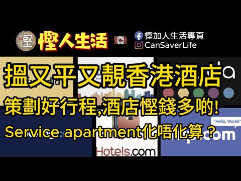慳人生活 - 酒店篇 -點樣搵到香港又平又靚嘅酒店? 策劃好行程之后酒店錢慳更多! Service apartment住唔住得過? #慳加人生活 #慳人生活 #多倫多生活