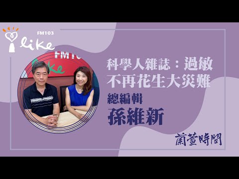 【科學人雜誌:過敏:不再花生大災難】專訪 總編輯 孫維新|蘭萱時間 2025.10.06