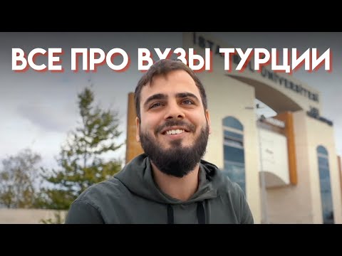 Вузы в Турции 🇹🇷 | Университеты Стамбула | Интервью со студентами | Жизнь в Турции